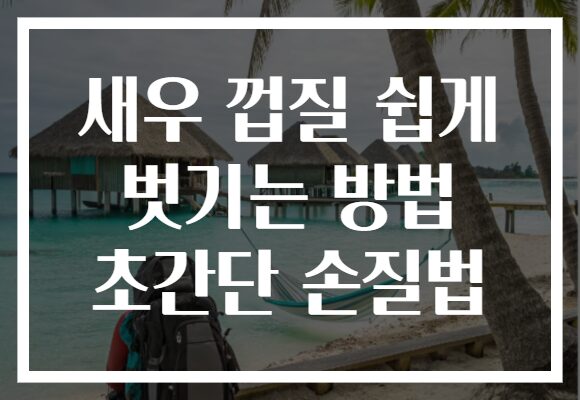 새우 껍질 쉽게 벗기는 방법 초간단 손질법