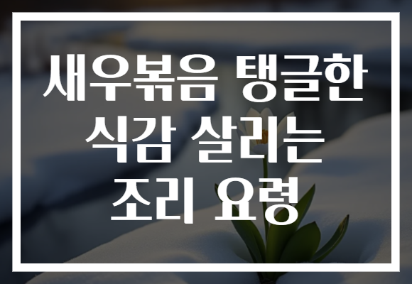 새우볶음 탱글한 식감 살리는 조리 요령