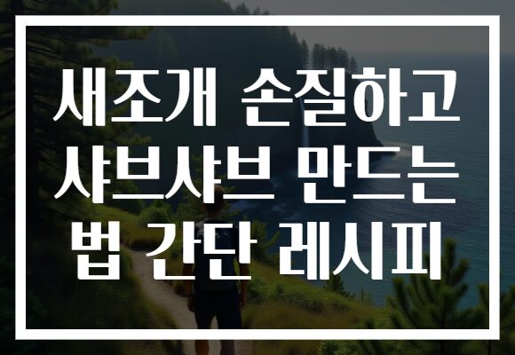 새조개 손질하고 샤브샤브 만드는 법 간단 레시피