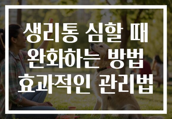 생리통 심할 때 완화하는 방법 효과적인 관리법 생리통 심할 때 완화하는 방법 효과적인 관리법