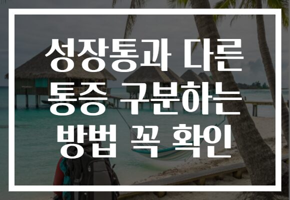 성장통과 다른 통증 구분하는 방법 꼭 확인 성장통과 다른 통증 구분하는 방법 꼭 확인