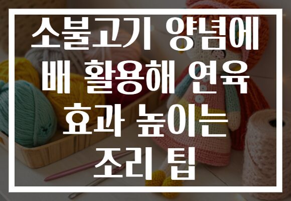 소불고기 양념에 배 활용해 연육 효과 높이는 조리 팁 소불고기 양념에 배 활용해 연육 효과 높이는 조리 팁