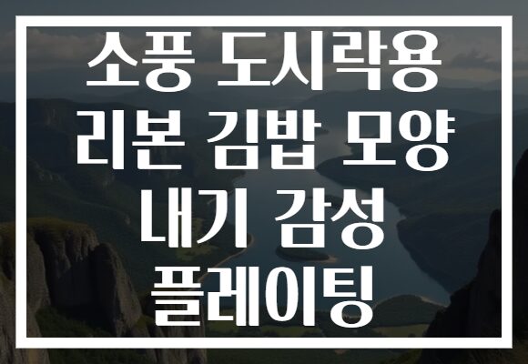 소풍 도시락용 리본 김밥 모양 내기 감성 플레이팅 소풍 도시락용 리본 김밥 모양 내기 감성 플레이팅