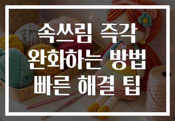 속쓰림 즉각 완화하는 방법 빠른 해결 팁