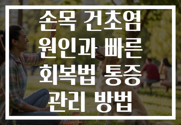 손목 건초염 원인과 빠른 회복법 통증 관리 방법