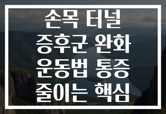 손목 터널 증후군 완화 운동법 통증 줄이는 핵심