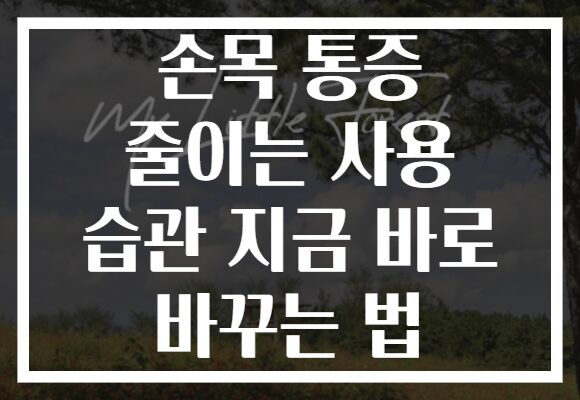 손목 통증 줄이는 사용 습관 지금 바로 바꾸는 법