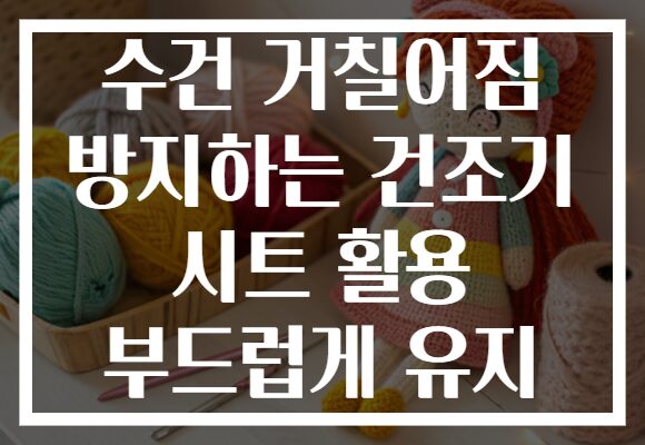수건 거칠어짐 방지하는 건조기 시트 활용 부드럽게 유지