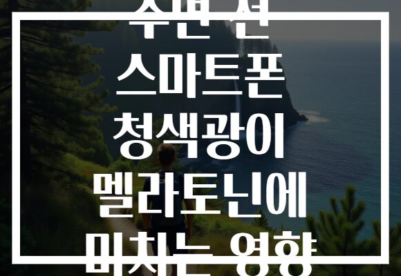 수면 전 스마트폰 청색광이 멜라토닌에 미치는 영향 수면 전 스마트폰 청색광이 멜라토닌에 미치는 영향