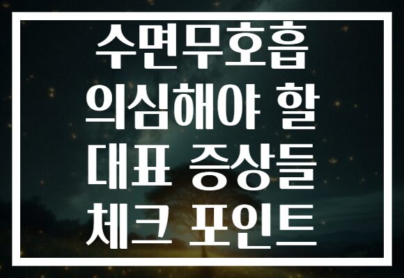 수면무호흡 의심해야 할 대표 증상들 체크 포인트
