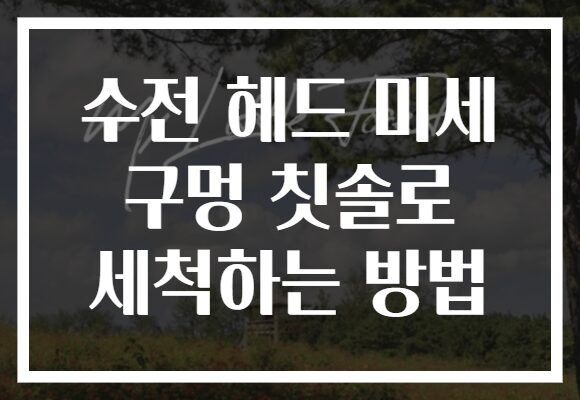 수전 헤드 미세 구멍 칫솔로 세척하는 방법