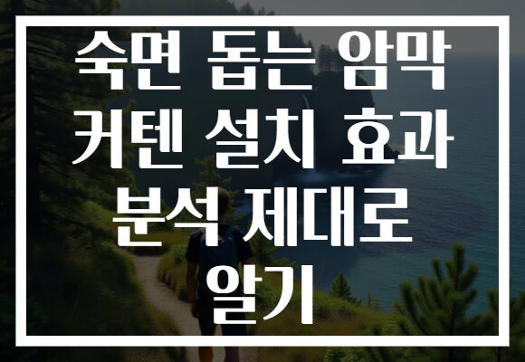 숙면 돕는 암막 커텐 설치 효과 분석 제대로 알기