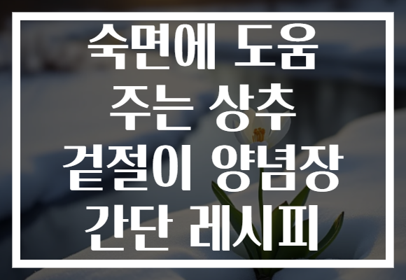 숙면에 도움 주는 상추 겉절이 양념장 간단 레시피 숙면에 도움 주는 상추 겉절이 양념장 간단 레시피