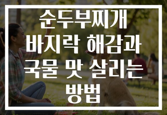 순두부찌개 바지락 해감과 국물 맛 살리는 방법 순두부찌개 바지락 해감과 국물 맛 살리는 방법