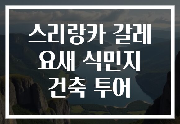 스리랑카 갈레 요새 식민지 건축 투어