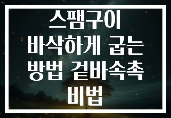 스팸구이 바삭하게 굽는 방법 겉바속촉 비법