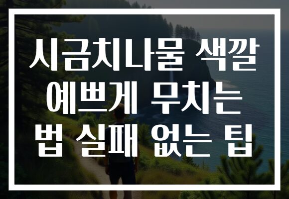 시금치나물 색깔 예쁘게 무치는 법 실패 없는 팁