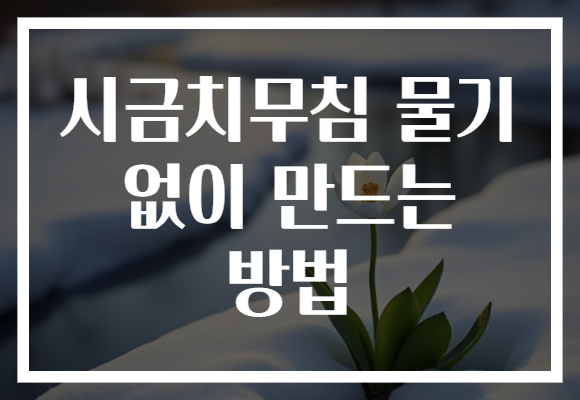 시금치무침 물기 없이 만드는 방법 시금치무침 물기 없이 만드는 방법