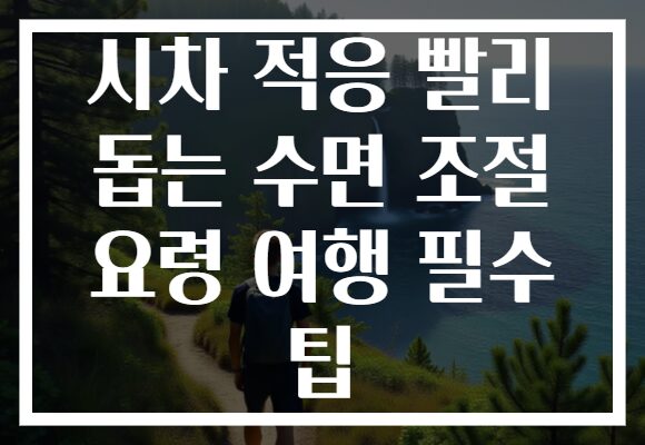 시차 적응 빨리 돕는 수면 조절 요령 여행 필수 팁 시차 적응 빨리 돕는 수면 조절 요령 여행 필수 팁