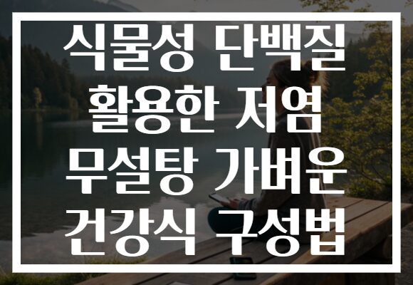 식물성 단백질 활용한 저염 무설탕 가벼운 건강식 구성법