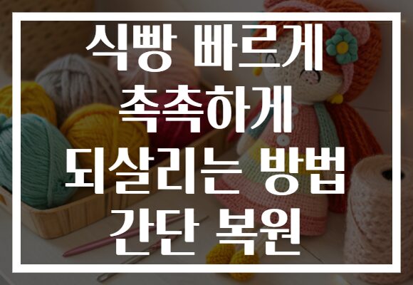 식빵 빠르게 촉촉하게 되살리는 방법 간단 복원 식빵 빠르게 촉촉하게 되살리는 방법 간단 복원