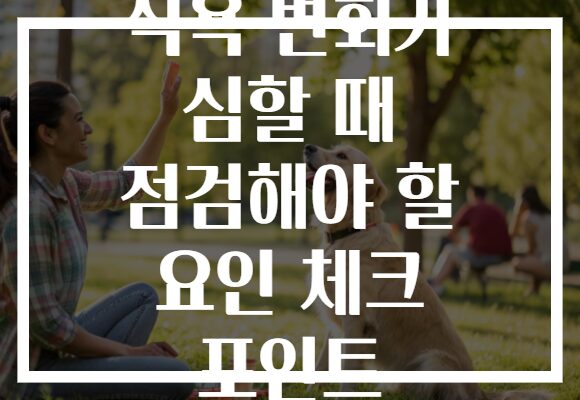 식욕 변화가 심할 때 점검해야 할 요인 체크 포인트 식욕 변화가 심할 때 점검해야 할 요인 체크 포인트