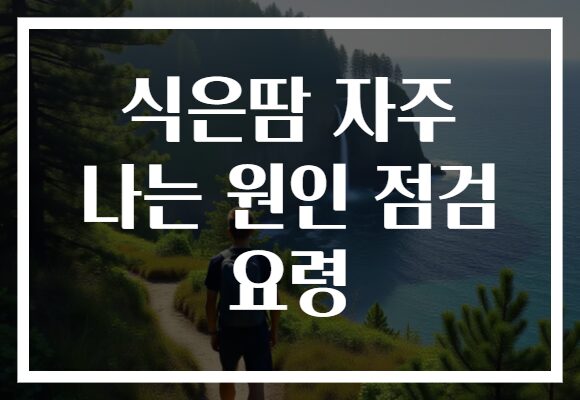 식은땀 자주 나는 원인 점검 요령