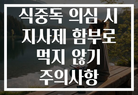 식중독 의심 시 지사제 함부로 먹지 않기 주의사항 식중독 의심 시 지사제 함부로 먹지 않기 주의사항