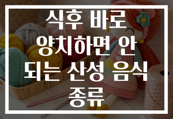 식후 바로 양치하면 안 되는 산성 음식 종류