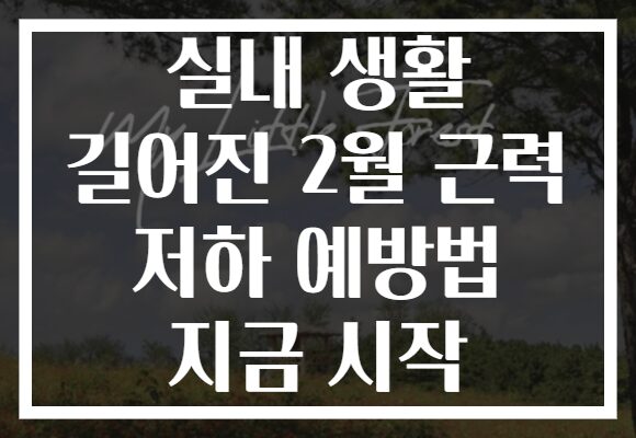 실내 생활 길어진 2월 근력 저하 예방법 지금 시작