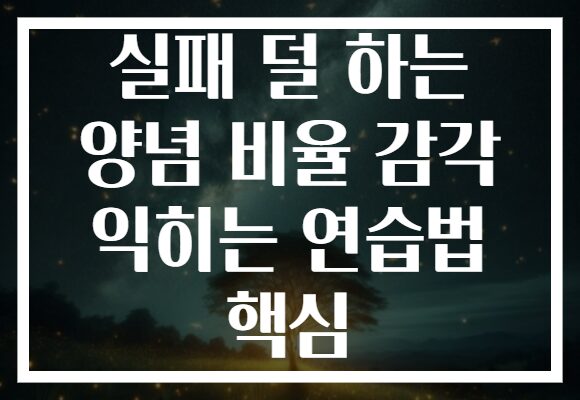 실패 덜 하는 양념 비율 감각 익히는 연습법 핵심