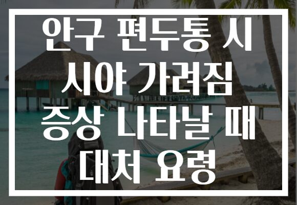 안구 편두통 시 시야 가려짐 증상 나타날 때 대처 요령