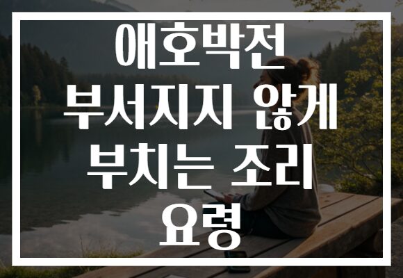 애호박전 부서지지 않게 부치는 조리 요령