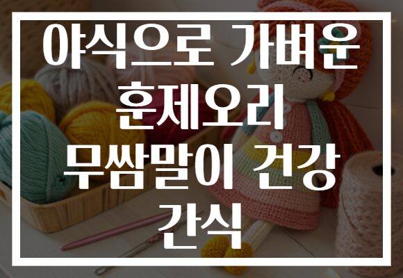 야식으로 가벼운 훈제오리 무쌈말이 건강 간식