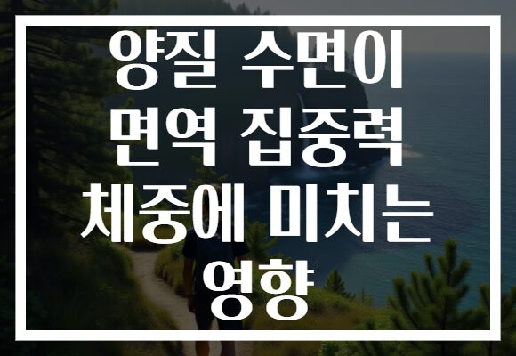 양질 수면이 면역 집중력 체중에 미치는 영향