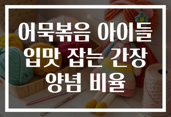 어묵볶음 아이들 입맛 잡는 간장 양념 비율