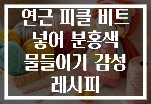 연근 피클 비트 넣어 분홍색 물들이기 감성 레시피