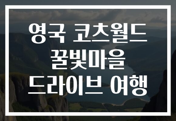 영국 코츠월드 꿀빛마을 드라이브 여행 영국 코츠월드 꿀빛마을 드라이브 여행
