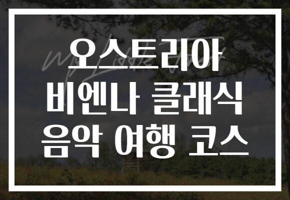 오스트리아 비엔나 클래식 음악 여행 코스