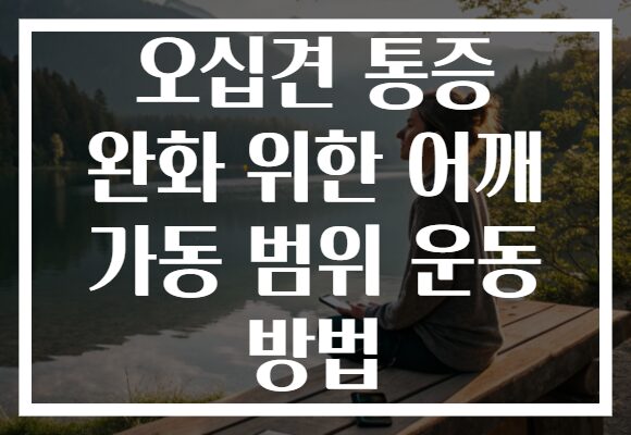 오십견 통증 완화 위한 어깨 가동 범위 운동 방법