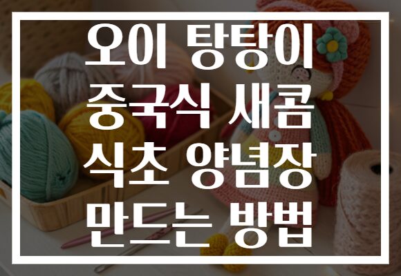 오이 탕탕이 중국식 새콤 식초 양념장 만드는 방법