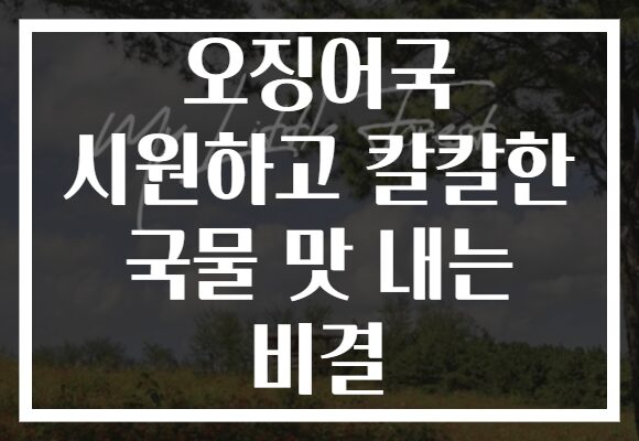 오징어국 시원하고 칼칼한 국물 맛 내는 비결 오징어국 시원하고 칼칼한 국물 맛 내는 비결