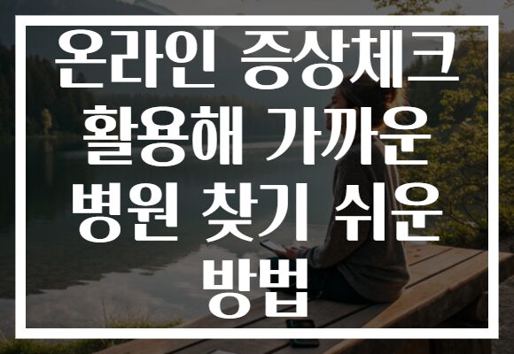 온라인 증상체크 활용해 가까운 병원 찾기 쉬운 방법