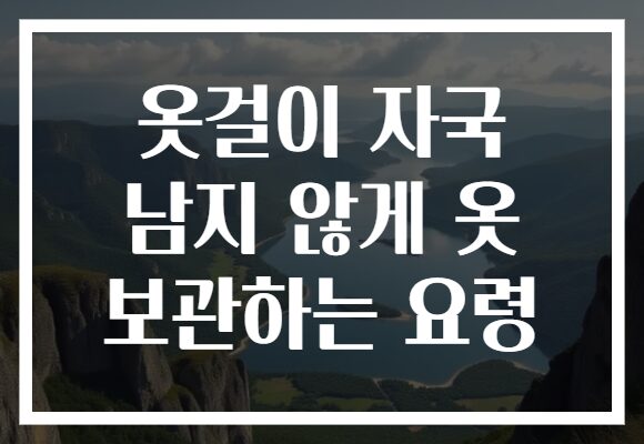옷걸이 자국 남지 않게 옷 보관하는 요령 옷걸이 자국 남지 않게 옷 보관하는 요령