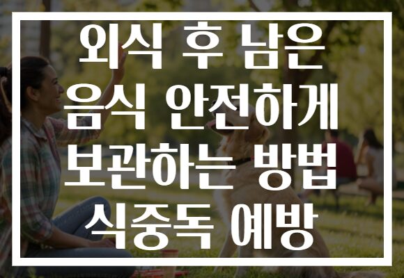 외식 후 남은 음식 안전하게 보관하는 방법 식중독 예방