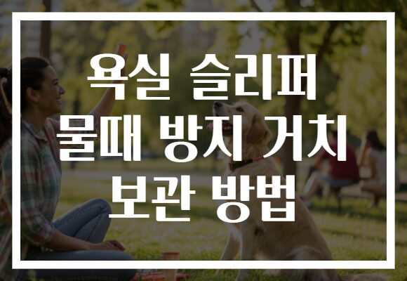 욕실 슬리퍼 물때 방지 거치 보관 방법