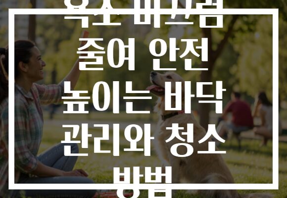 욕조 미끄럼 줄여 안전 높이는 바닥 관리와 청소 방법