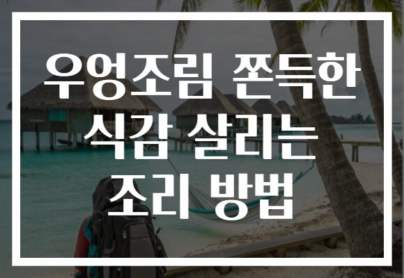 우엉조림 쫀득한 식감 살리는 조리 방법