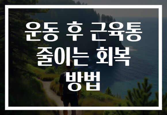 운동 후 근육통 줄이는 회복 방법