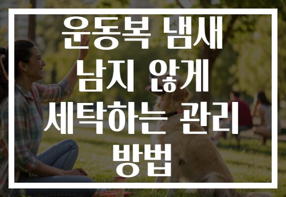 운동복 냄새 남지 않게 세탁하는 관리 방법 운동복 냄새 남지 않게 세탁하는 관리 방법